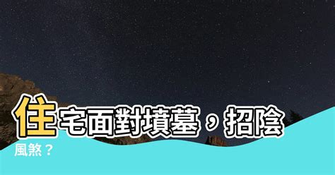 住宅面對墳墓|【風水門口有墳】住宅前後都有墓 